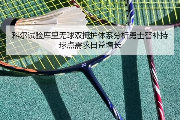 科尔试验库里无球双掩护体系分析勇士替补持球点需求日益增长
